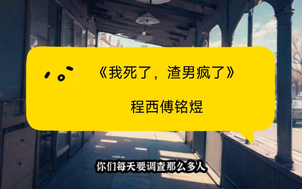 [图]《我死了渣男疯了》小说程西傅铭煜又名【我死了渣男疯小说】全文越看越上瘾