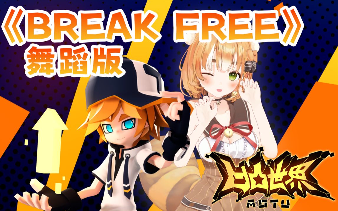 [图]【凹凸世界】第四季OP《Break Free》-舞蹈版