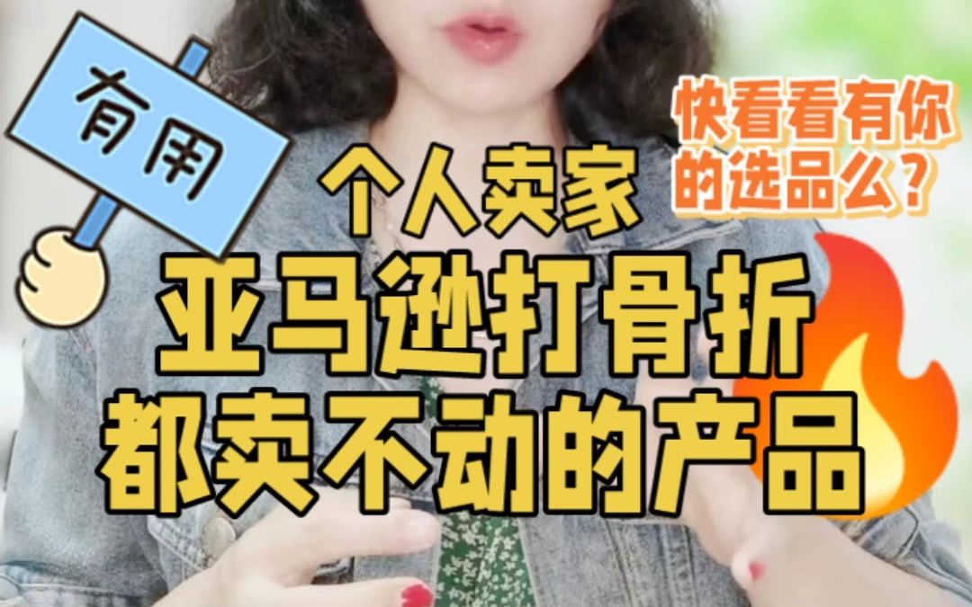 跨境电商亚马逊个人卖家卖不动的产品大合集哔哩哔哩bilibili