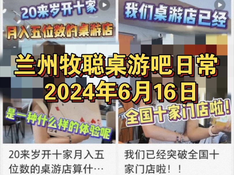 被一家桌游吧的扩张速度震惊到了,原来开桌游店这么挣钱,猎人和废柴猫扩张还是保守了,兰州牧聪桌游吧日常2024年6月16日桌游棋牌热门视频