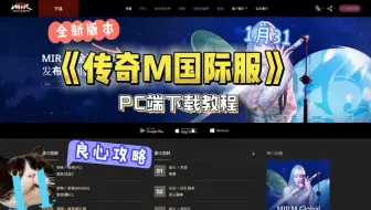 一分钟教你【传奇M国际服】下载教程！