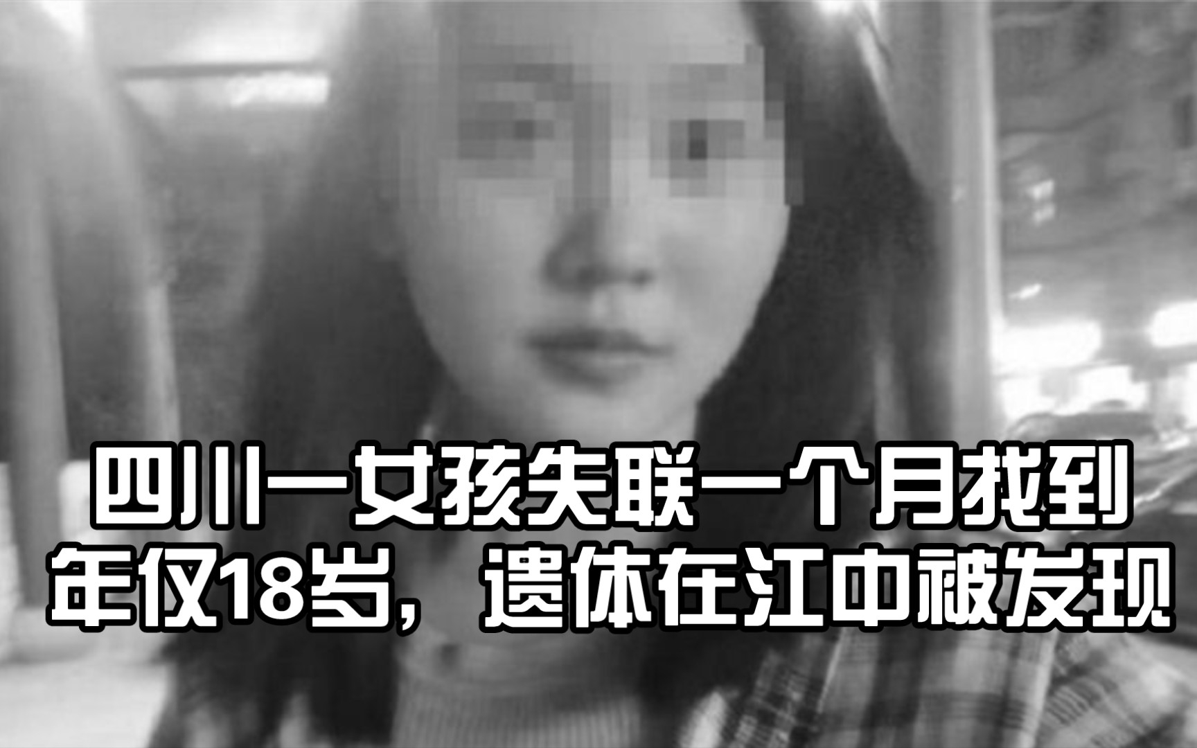 四川一女孩失联一个月找到,年仅18岁,遗体在江中被发现哔哩哔哩bilibili