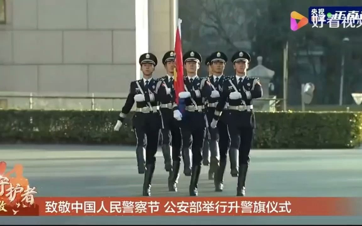 [图]致敬中国人民警察节，公安部举行升警旗仪式！