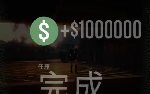 Download Video: 【GTAOL】本周合并黑心基金每7分钟获得100万奖励