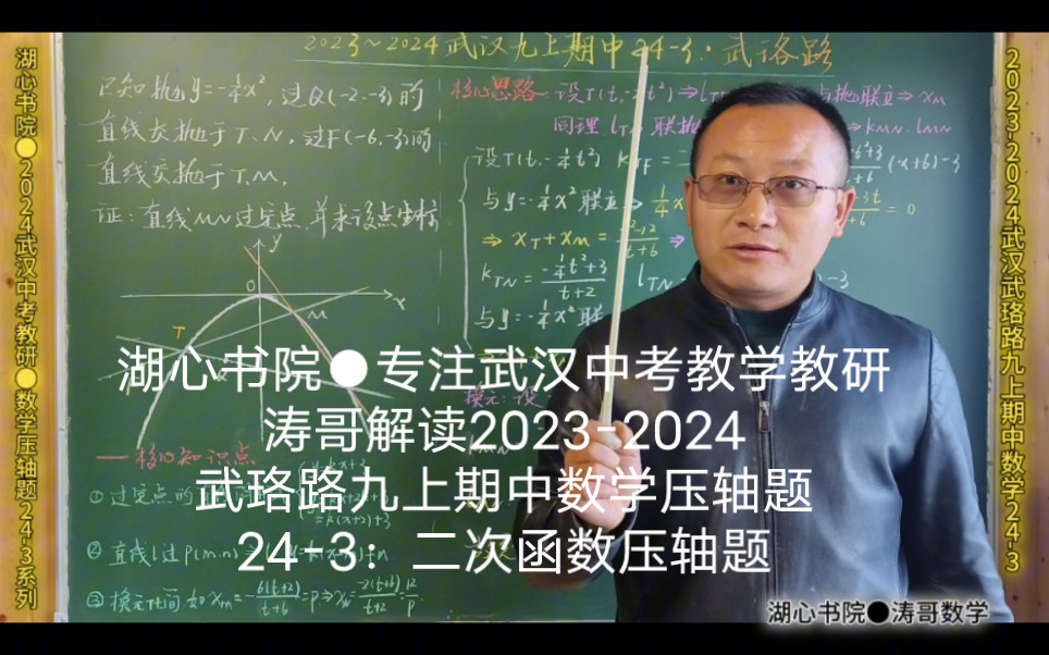 涛哥解读2023-2024武珞路九上期中数学压轴题24-3:二次函数压轴题
