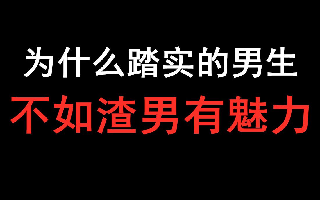 [图]为什么踏实靠谱的男生不如渣男有吸引力。