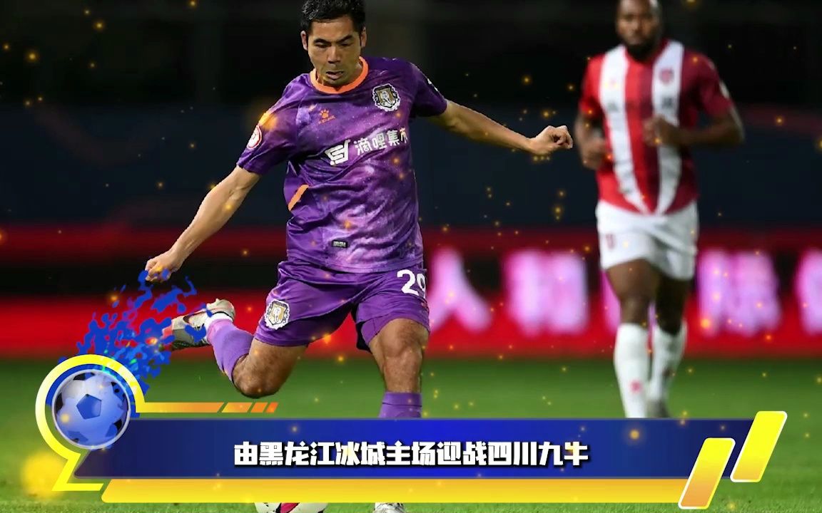 中甲直播:黑龙江冰城vs四川九牛:四川九牛战胜黑龙江冰城?