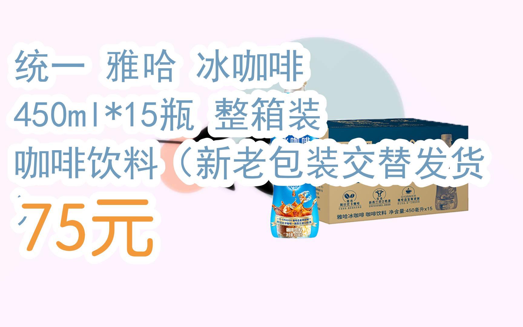 【京東|掃碼領取好價信息】統一 雅哈 冰咖啡 450ml*15瓶 整箱裝 咖啡