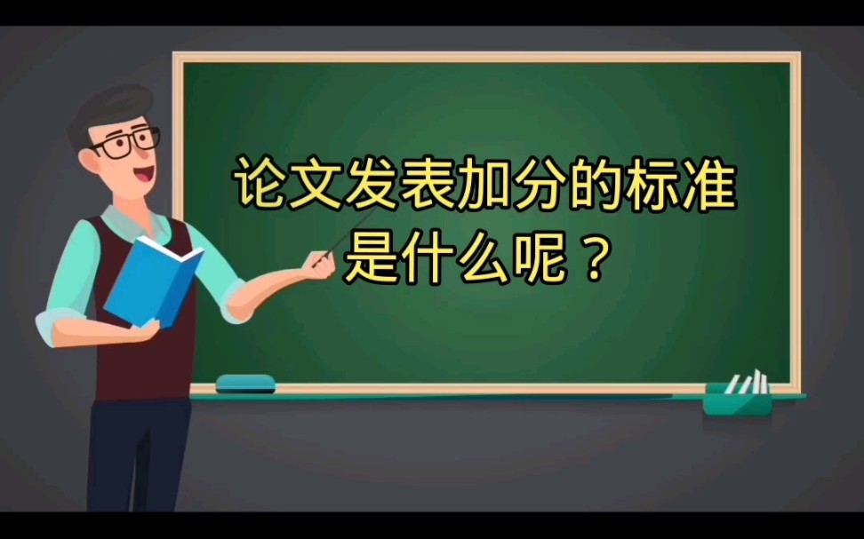 论文发表加分标准是什么?哔哩哔哩bilibili