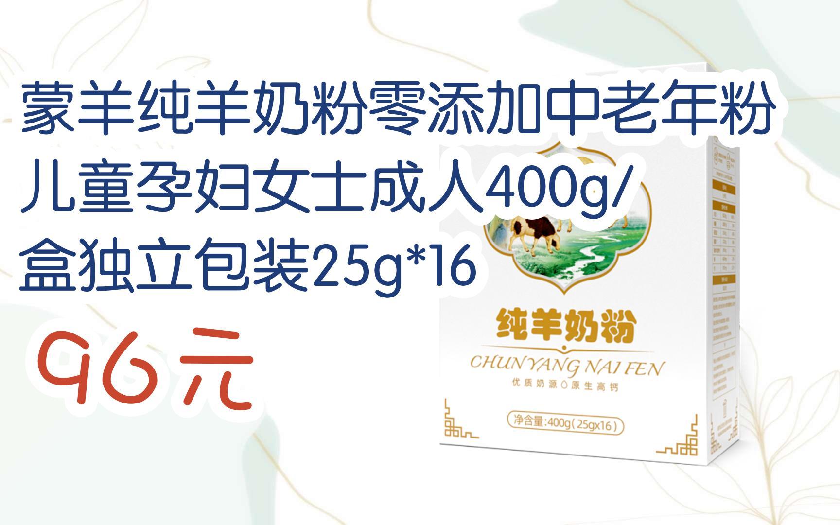 【好价】蒙羊纯羊奶粉零添加中老年粉儿童孕妇女士成人400g/盒独立