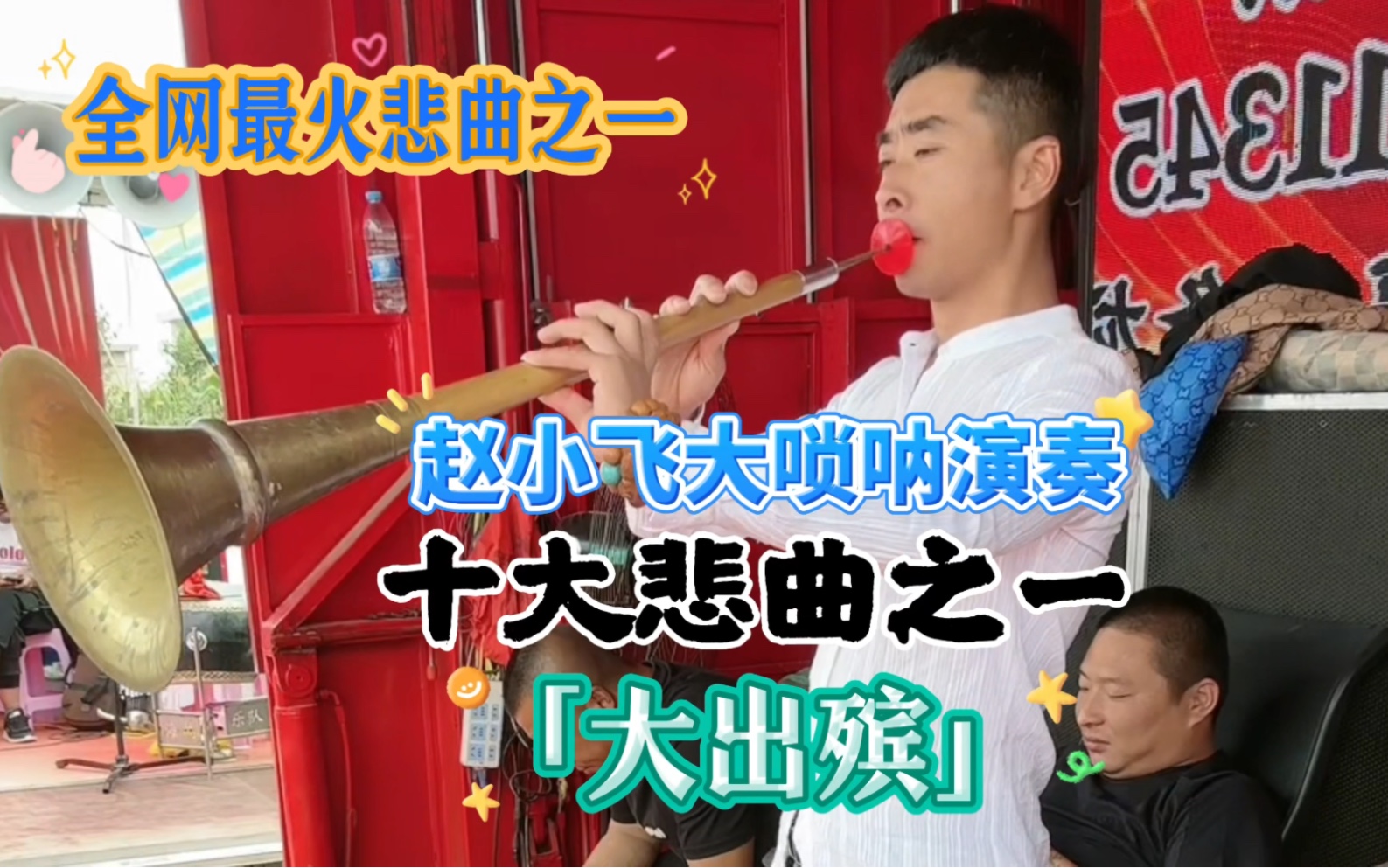 赵小飞东北大唢呐演奏:大出殡