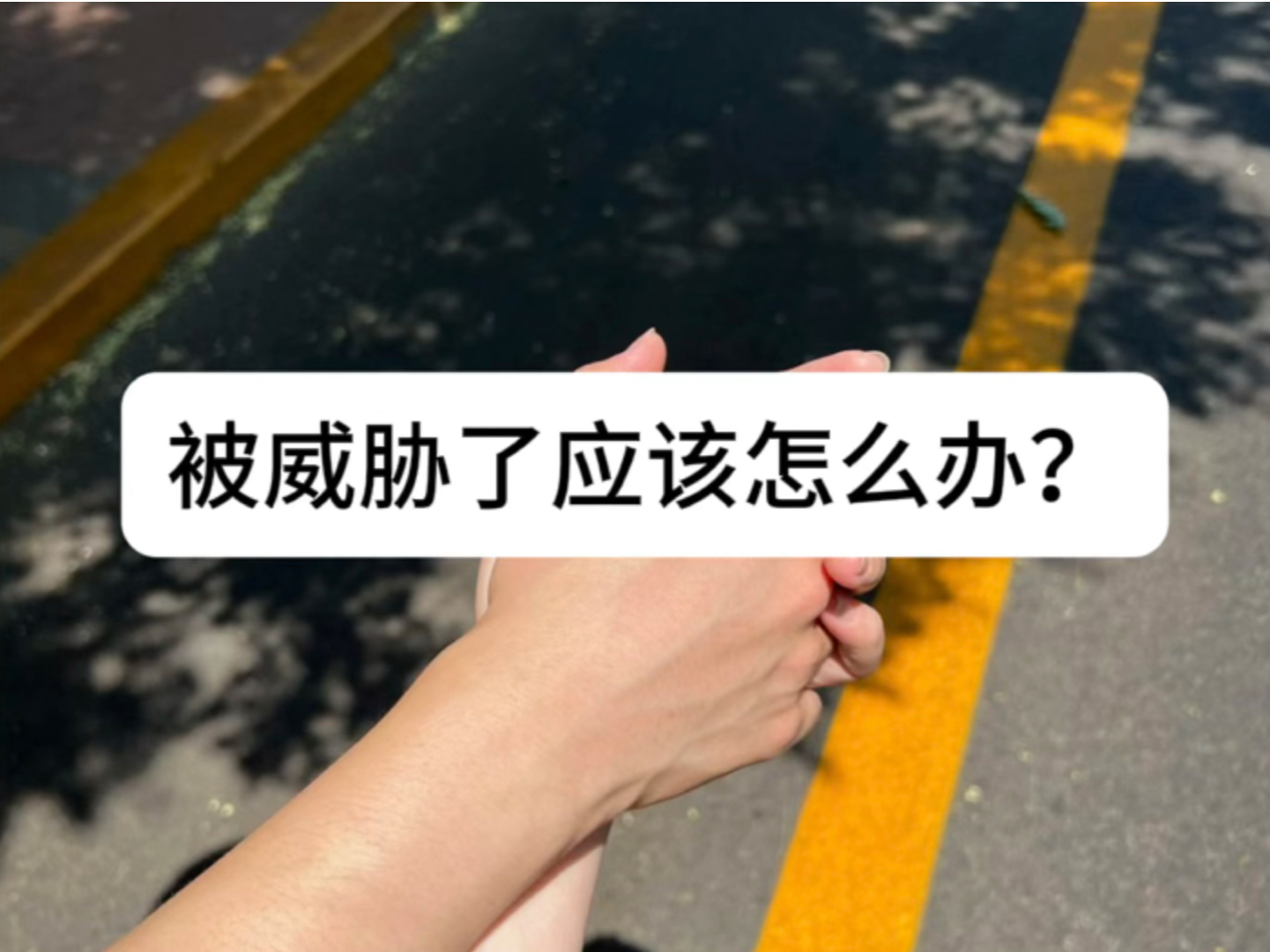 被威胁了 应该怎么办?哔哩哔哩bilibili