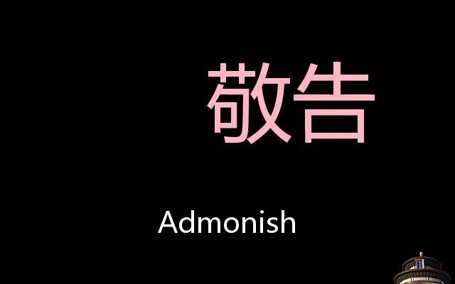 敬告 Chinese Pronunciation Admonish哔哩哔哩bilibili