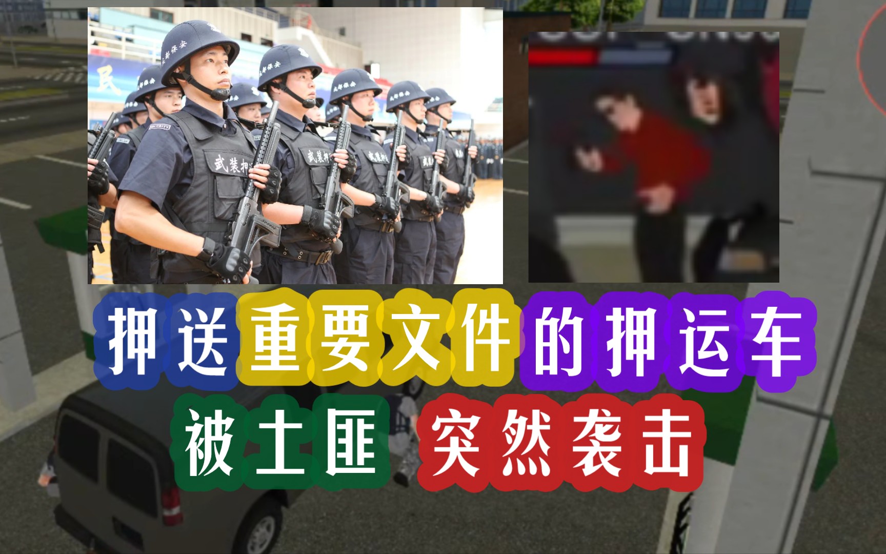 [警警有味重置版第13期]安保公司押运机密文件,结果押运车被土匪袭击,FBI联邦探员都出场了哔哩哔哩bilibili实况解说