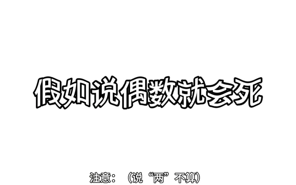 [图]假如说偶数就会死