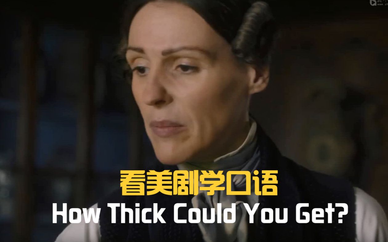 How thick could you get?“你能得到多厚”?真搞不定这英语!哔哩哔哩bilibili