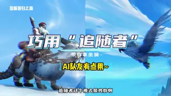 Download Video: 【魔兽世界】巧用追随者模式，获得坐骑2只！4个AI队友帮你拿坐骑~象牙商人的奥獭、欧恩哈拉神圣之物