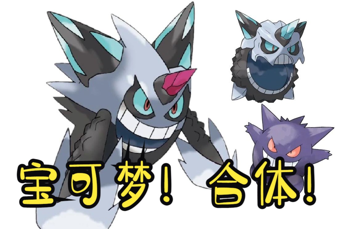 【宝可梦】如果这些宝可梦合体(第四期)_哔哩哔哩_bilibili