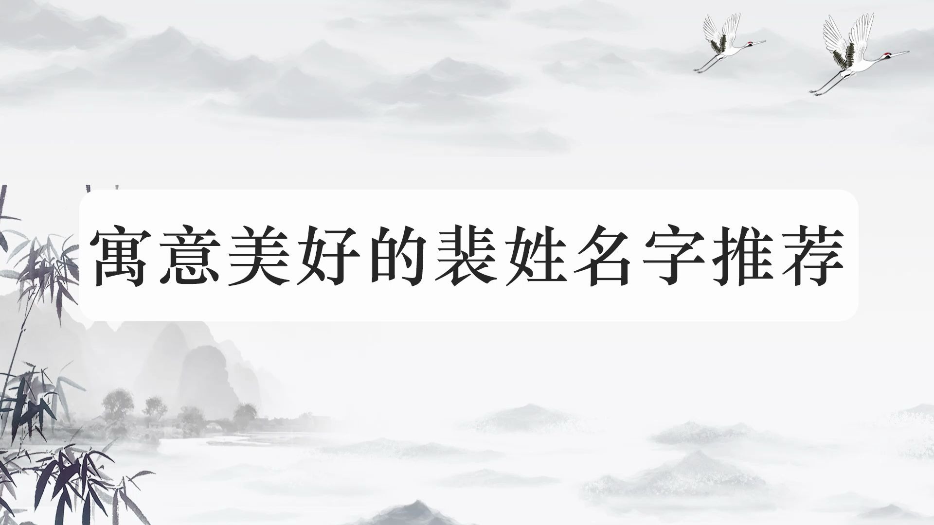 姓氏裴的文字壁纸图片图片