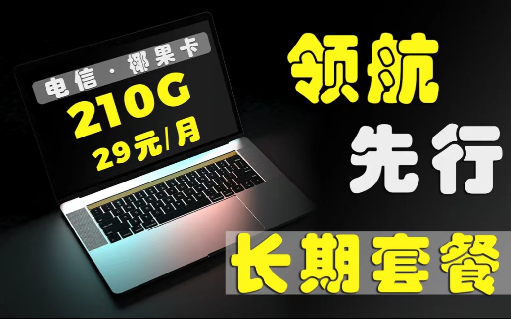 【神卡来袭】29元210G大流量卡电信椰果卡,可自主激活选号,无合约期,含有黄金速率哔哩哔哩bilibili