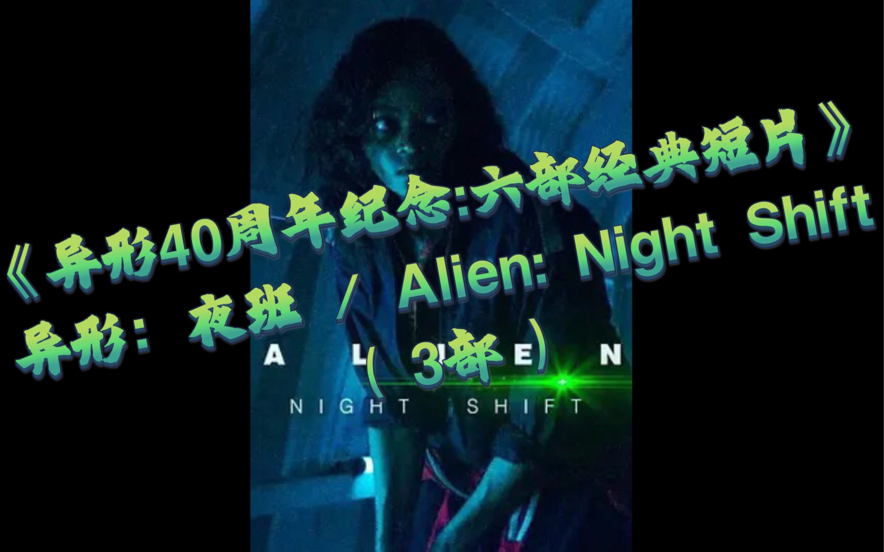 [图]《异形40周年纪念:六部经典短片》异形：夜班 / Alien: Night Shift ( 3部 )