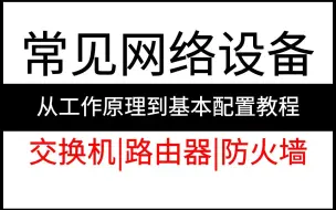 【全20集】常见网络设备从工作原理到基本配置教程！通俗易懂，2024最新版，学完即可就业！交换机/路由器/防火墙