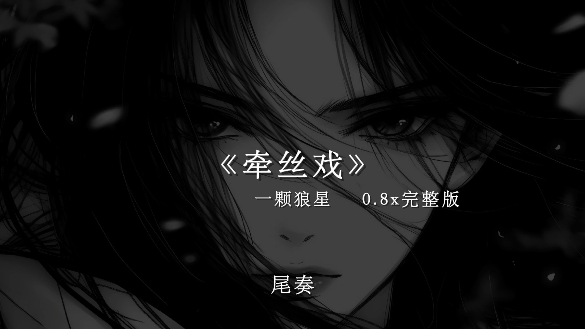 “烟波里成灰 也去得完美”｜《牵丝戏》一颗狼星｜0.8x完整版