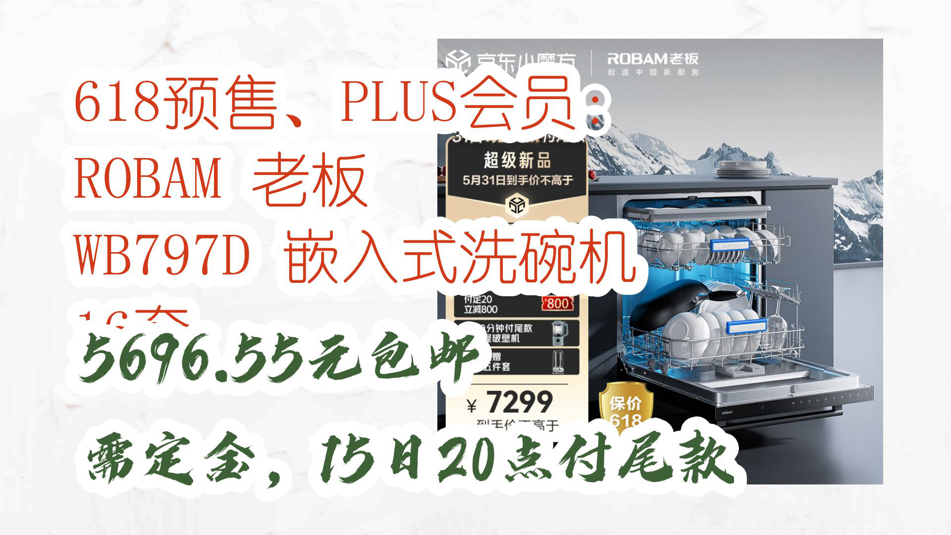 【京东】618预售、PLUS会员:ROBAM 老板 WB797D 嵌入式洗碗机 16套 5696.55元包邮需定金,15日20点付尾款哔哩哔哩bilibili