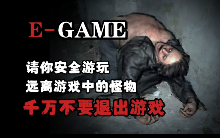 [图]【规则怪谈】E-GAME——千万不要退出游戏