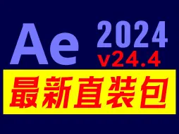 Download Video: 最新版Adobe After Effects 2024 v24.4.0直装版，一键安装，效率更高，动画制作效率更高！