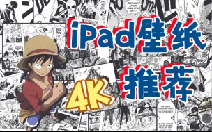 Download Video: 【iPad】  你绝对不能错过的高质量壁纸第二弹｜4K8K壁纸