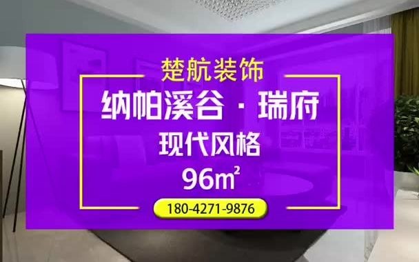 盘锦楚航装饰《纳帕溪谷ⷧ‘ž府》96平现代风格装修效果图哔哩哔哩bilibili