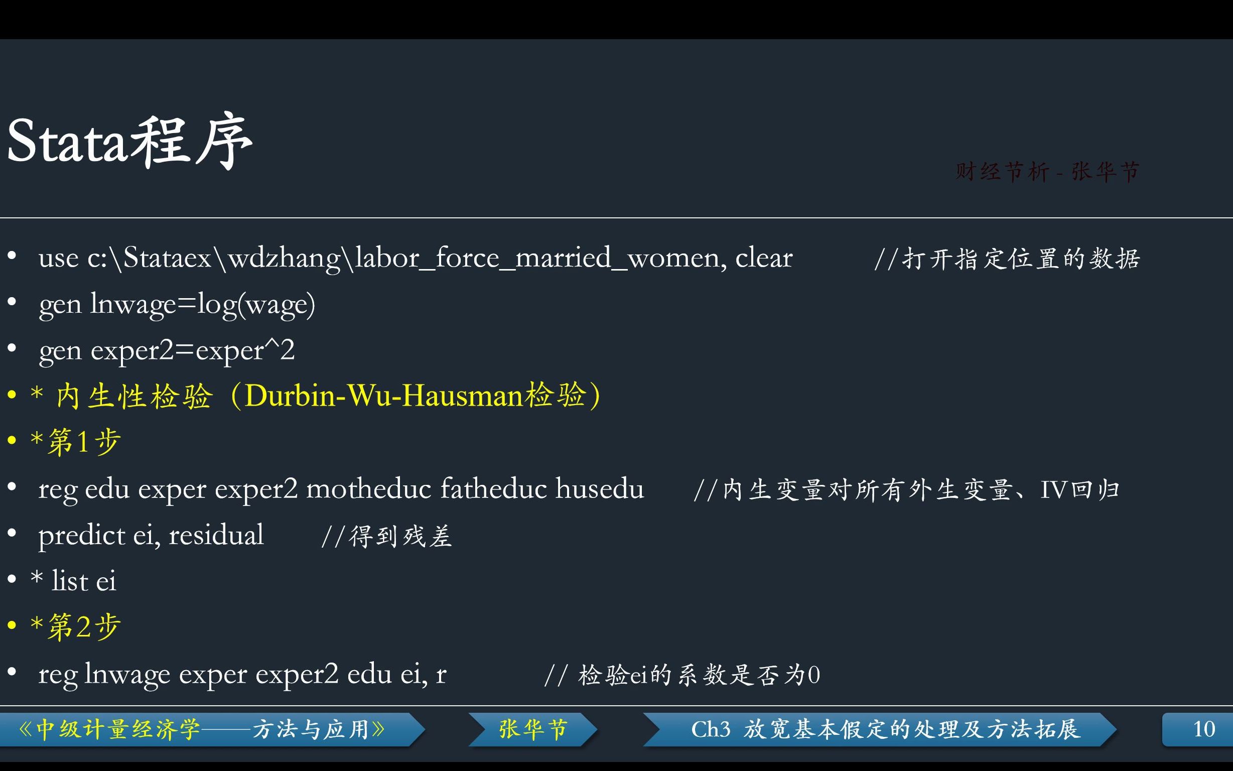 [图]例3.3 工具变量检验、2SLS（两阶段最小二乘估计、IV估计）-Ch3 放宽基本假定的处理及方法拓展-Stata操作演示-《中级计量经济学——方法与应用》-张