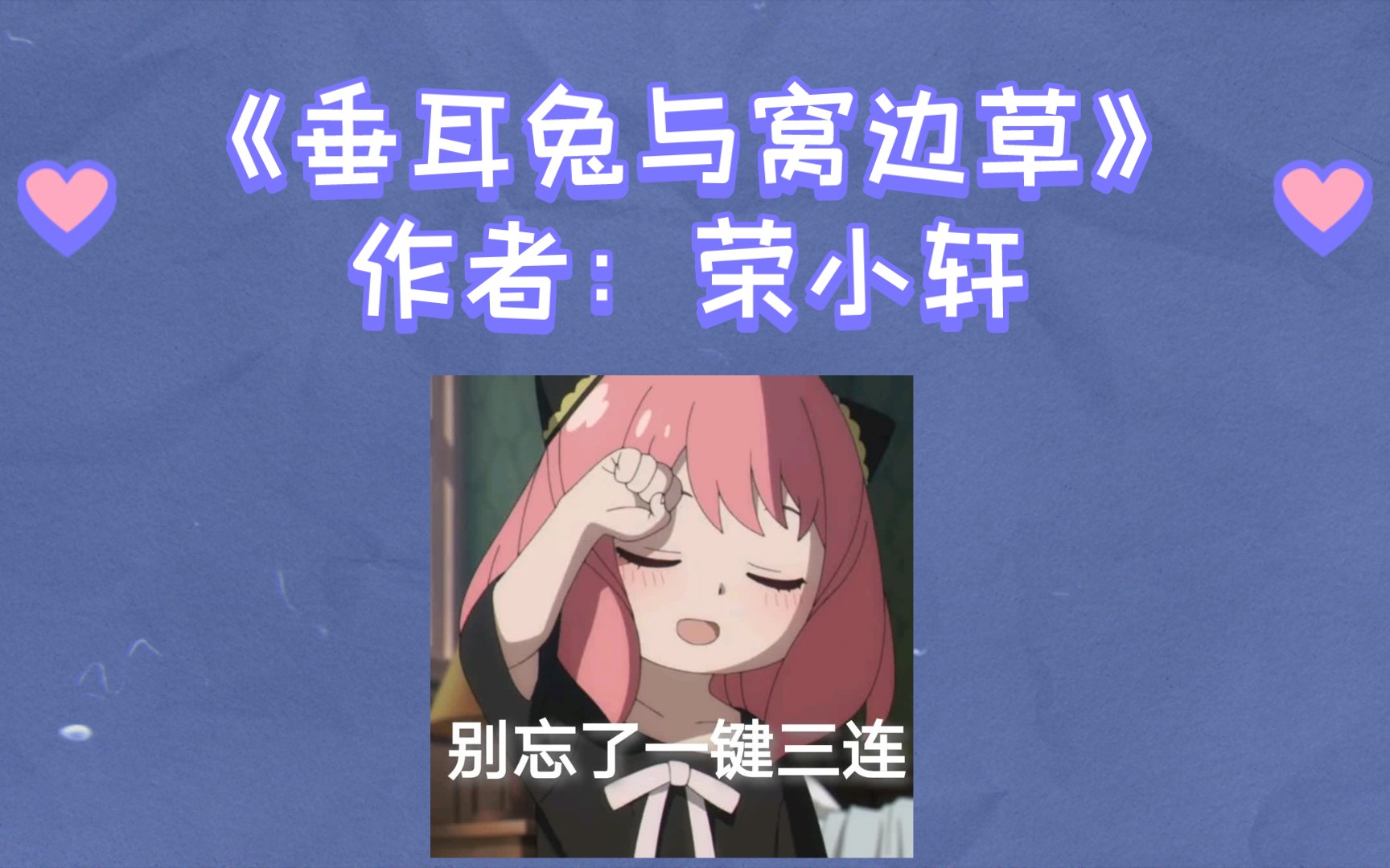 165.《垂耳兔与窝边草》作者:荣小轩哔哩哔哩bilibili