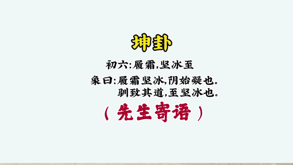 (先生寄语)坤卦 初六:履霜,坚冰至。象曰:履霜坚冰,阴始凝也。驯致其道,至坚冰也。