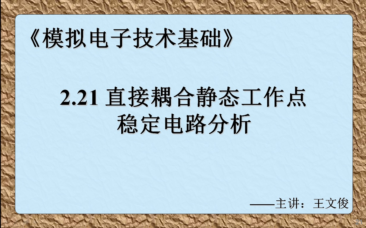 模电2.21 直接耦合静态工作点稳定电路分析哔哩哔哩bilibili