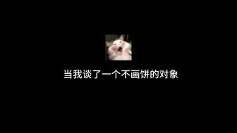 Video herunterladen: 当我谈了一个不画饼的对象时！