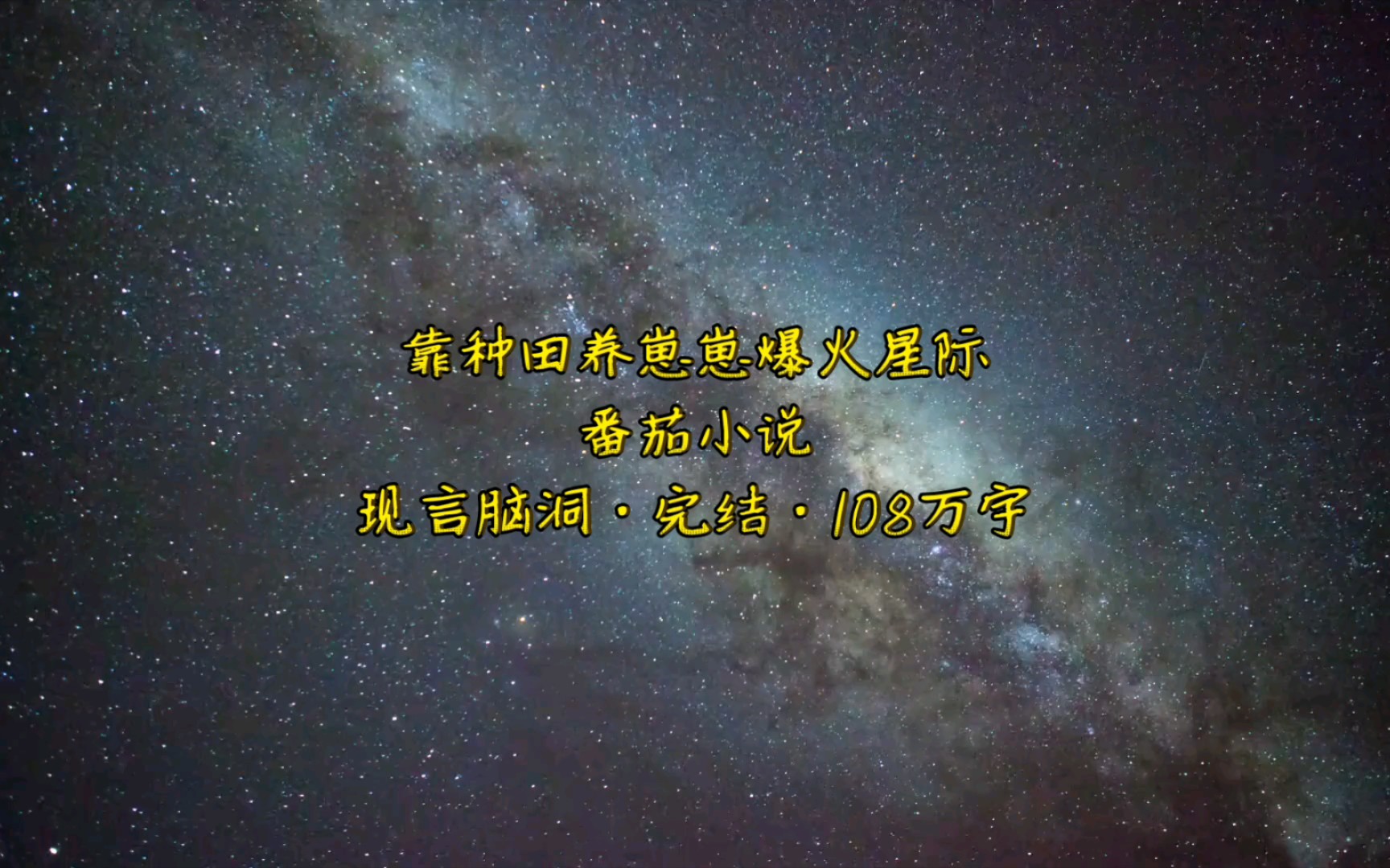 [图]靠种田养崽崽爆火星际番茄小说现言脑洞·完结·108万字