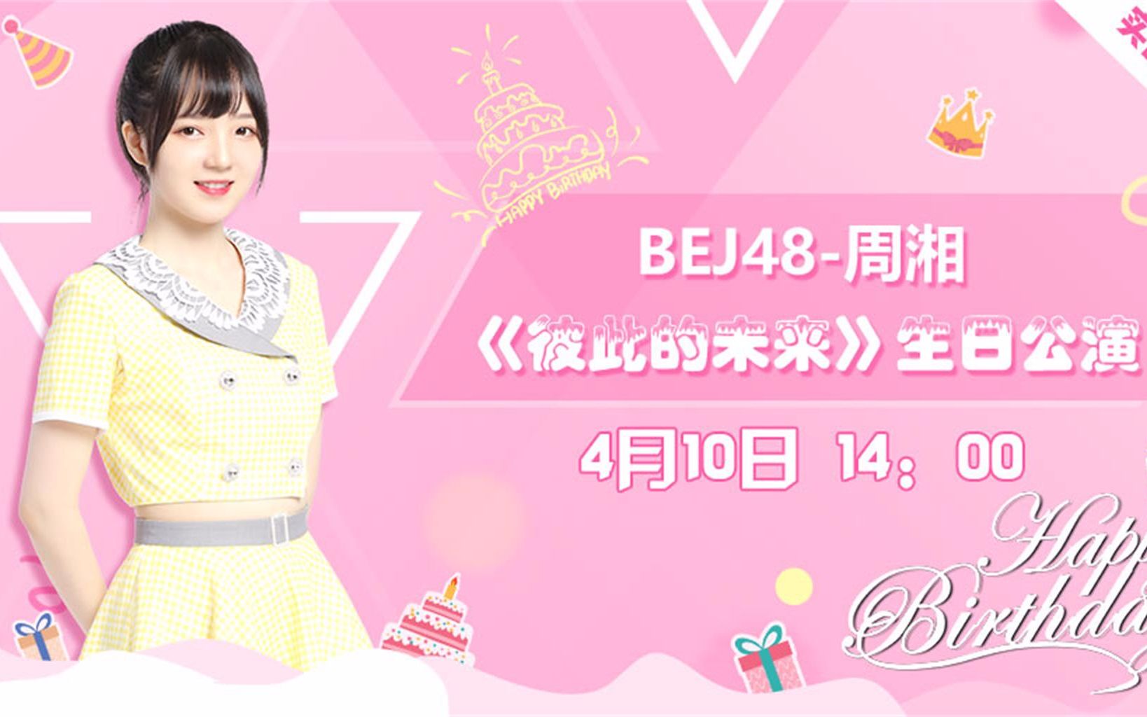 bej48彼此的未来壹空间周湘生日公演20210410