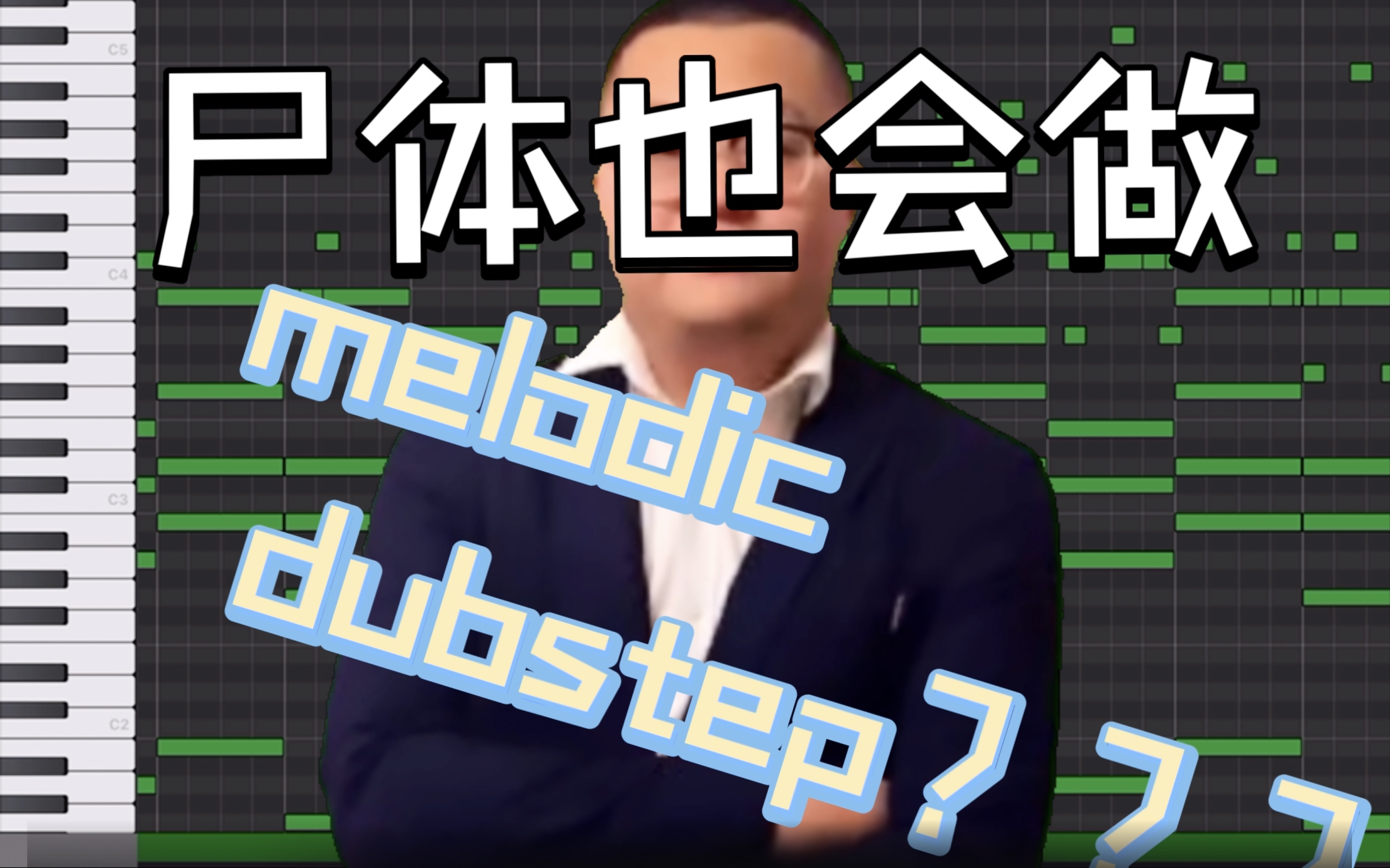 【抽象教程】孙笑川教你怎么用库乐队做出一首melodic dubstep