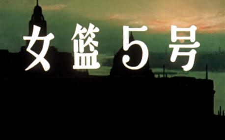 [图]经典老电影系列  女篮5号  1957年天马电影出品 谢晋执导，刘琼、秦怡等主演