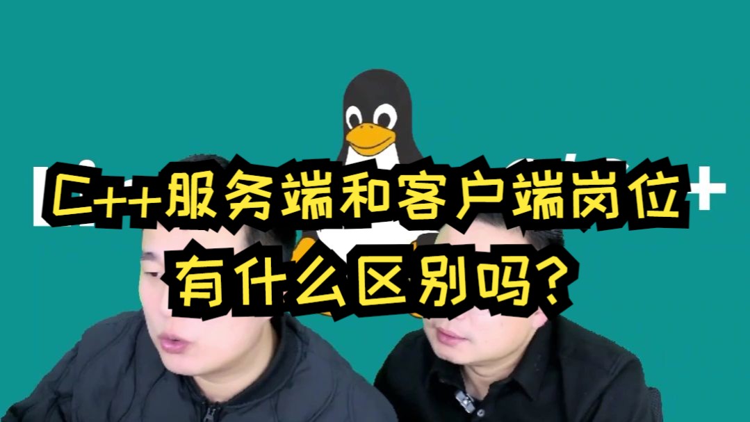 C++服务端和客户端岗位有什么区别吗?