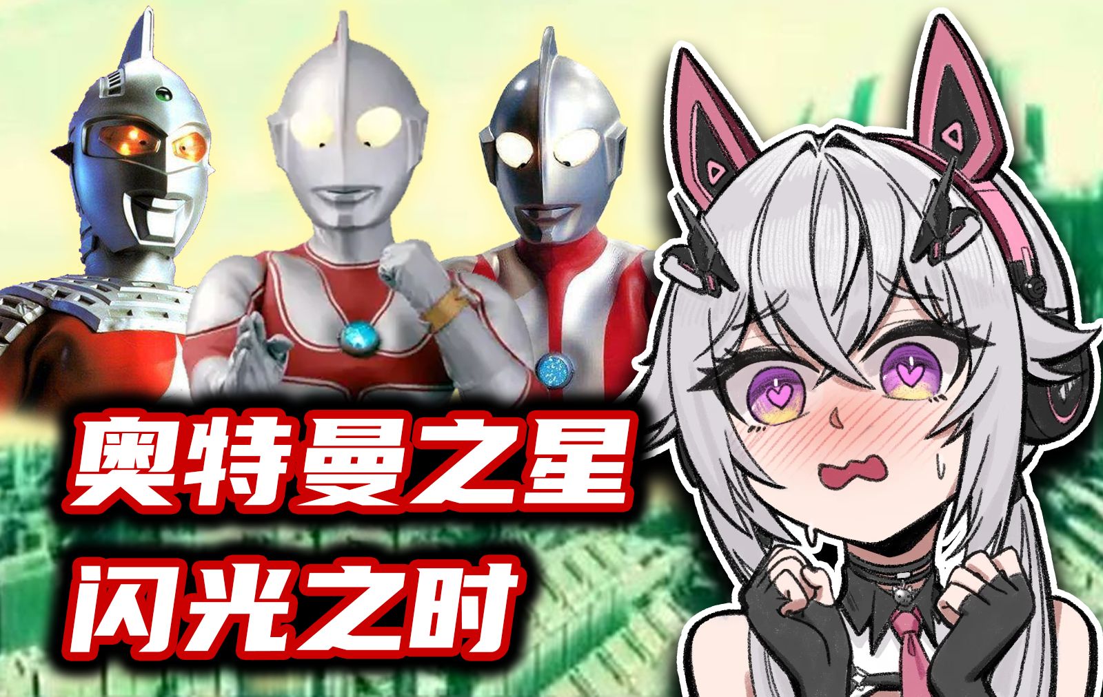 【氿氿】视频鉴赏归曼/杰克奥特曼38集 奥特曼之星闪光之时,奥特兄弟