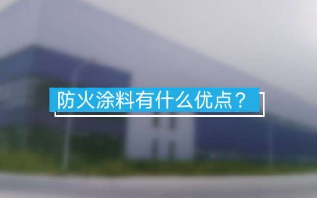 #厂家直发品质保证 #遵义钢结构防火涂料 遵义防火涂料 #贵州防火涂料厂家 #好东西一起分享 遵义施工防火涂料现场 #实景拍摄效果哔哩哔哩bilibili