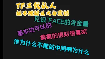 下载视频: 【TF三代reaction】八年韩娱人来认人p2，姐不理解不尊重，且大为震撼