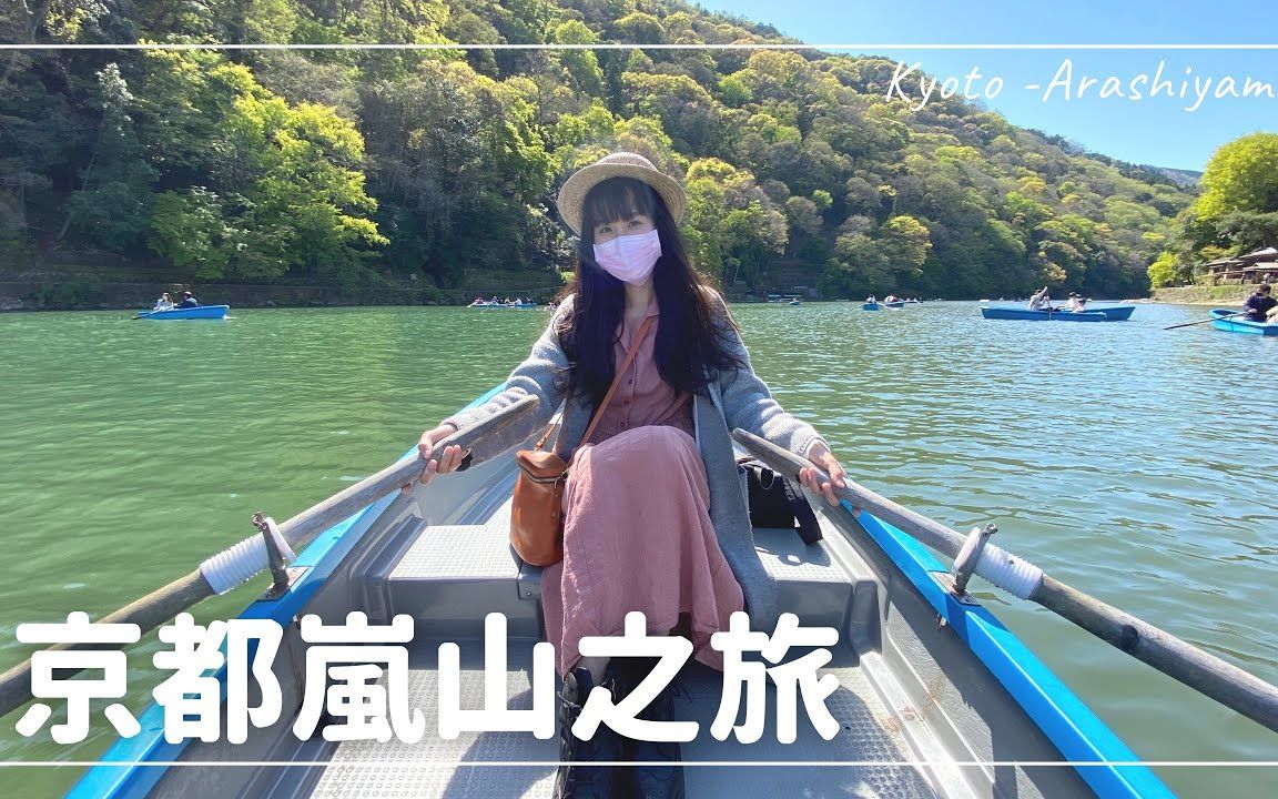 【小姐姐游日本】京都|岚山渡月桥划船、和服之森、竹林小径、上岛咖啡店、snow peak哔哩哔哩bilibili