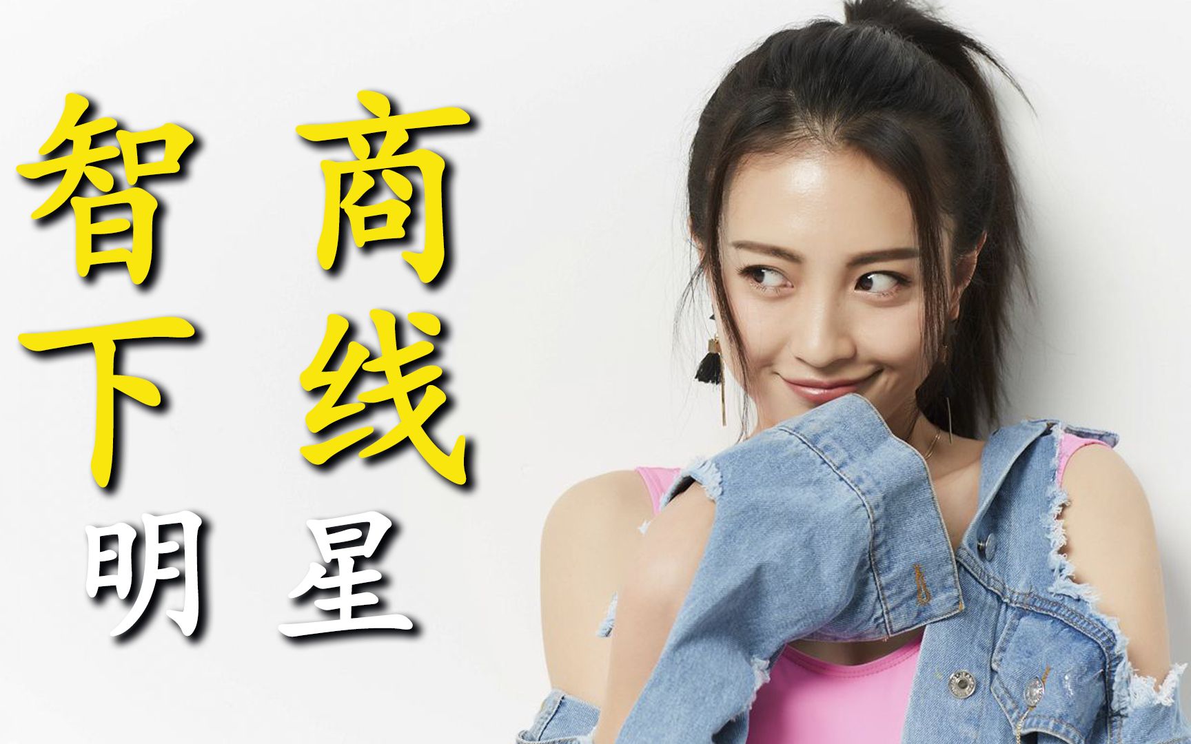 盘点明星智商下线名场面