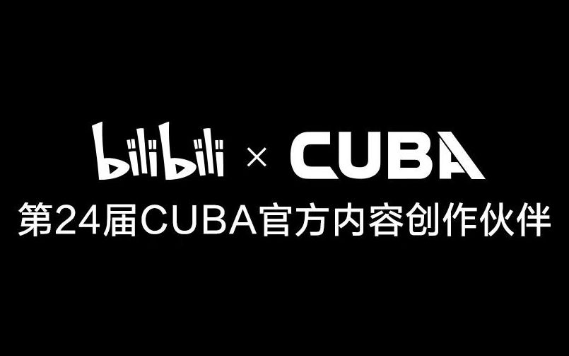 【CUBA】官宣!B站正式成为CUBA官方内容创作伙伴!哔哩哔哩bilibili