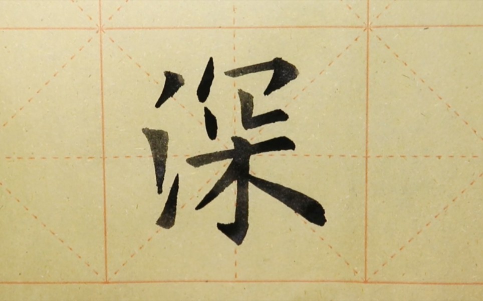 欧体楷书书法《九成宫》单字练习"深"_哔哩哔哩_bilibili