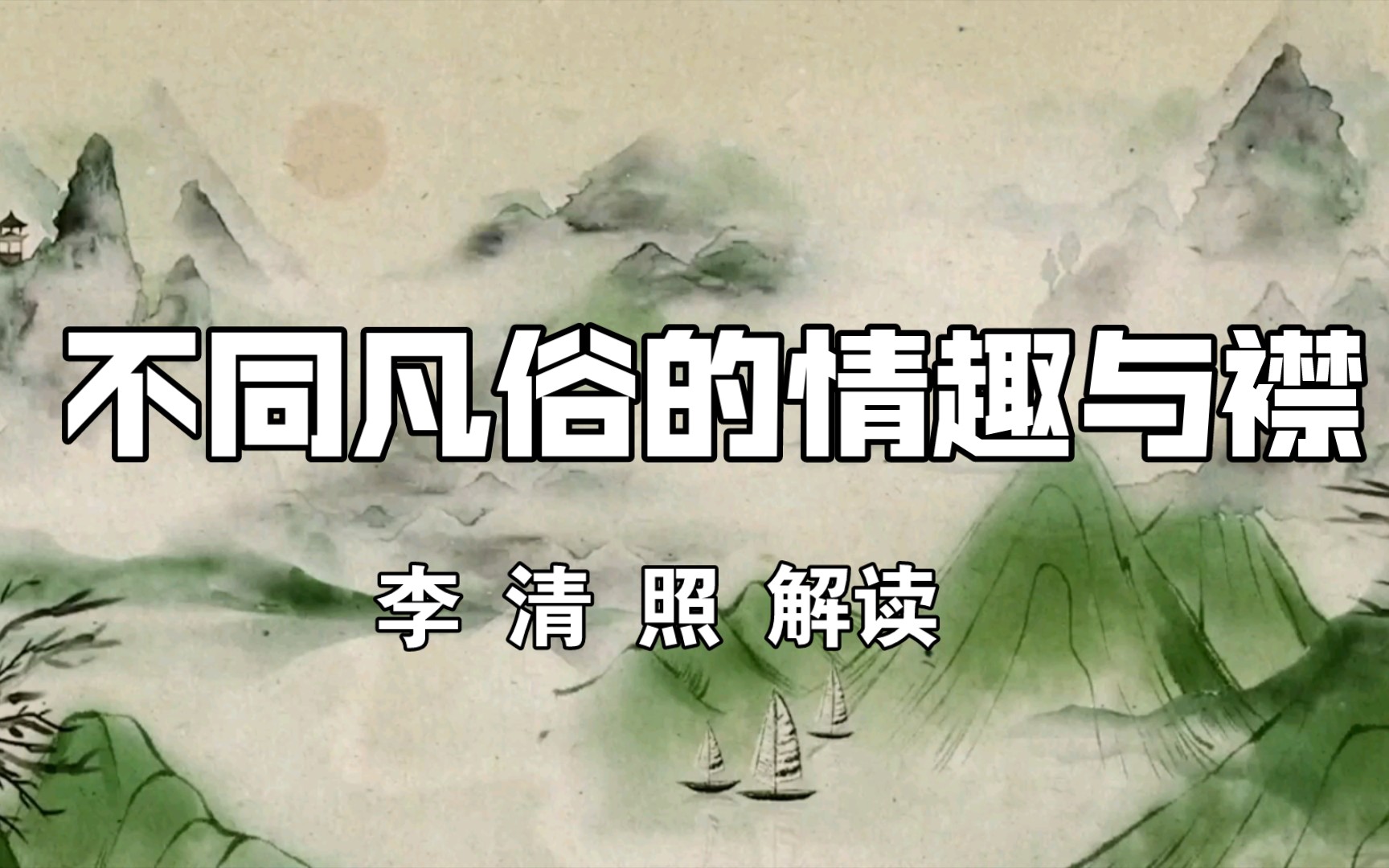 活动作品李清照的不同凡俗的情趣与襟